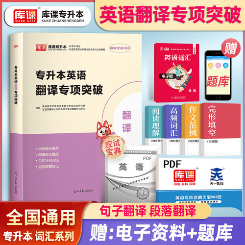 库课统招专升本英语翻译专项突破
