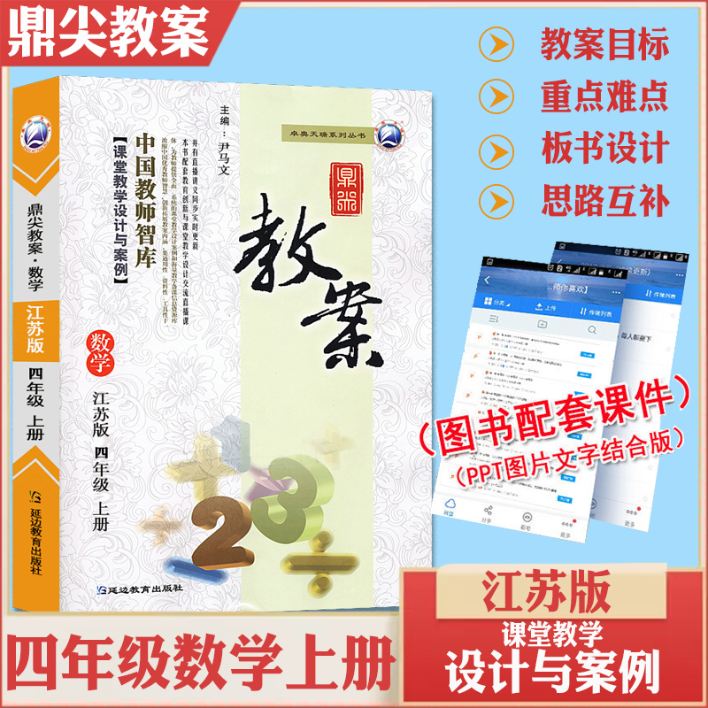 2025秋鼎尖教案小学数学四年级上册江苏版 4年级苏教版数学教材课本辅导用书教师智库课堂教学设计与案例延边教育出版优秀教案教参