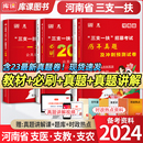 库课河南省三支一扶考试资料2024公共基础知识教材历年真题模拟试卷必刷2000题三支一扶河南省高校毕业生招募郑州周口新乡可搭粉笔