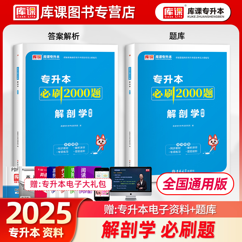 库课官方2025解剖学专升本必刷2000题习题集全国通用版统招专升本解剖学必刷题题库真题模拟试卷江西湖南湖北陕西山西黑龙江河北省 书籍/杂志/报纸 高等成人教育 原图主图