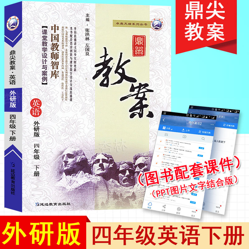 2025春鼎尖教案四年级下册小学英语外研版 教师智库课堂教学设计与案例分析延边教育出版教师课本教材辅导用书教参4年级下优秀教案