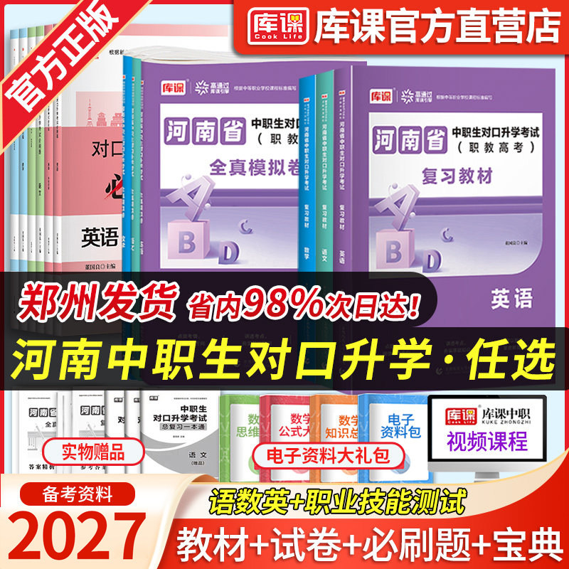 库课2027河南省中职生对口升学总复习教材英语数学语文职教高考必刷题库资料历年真题模拟试卷中专升大专本科春季考试职业技能测试