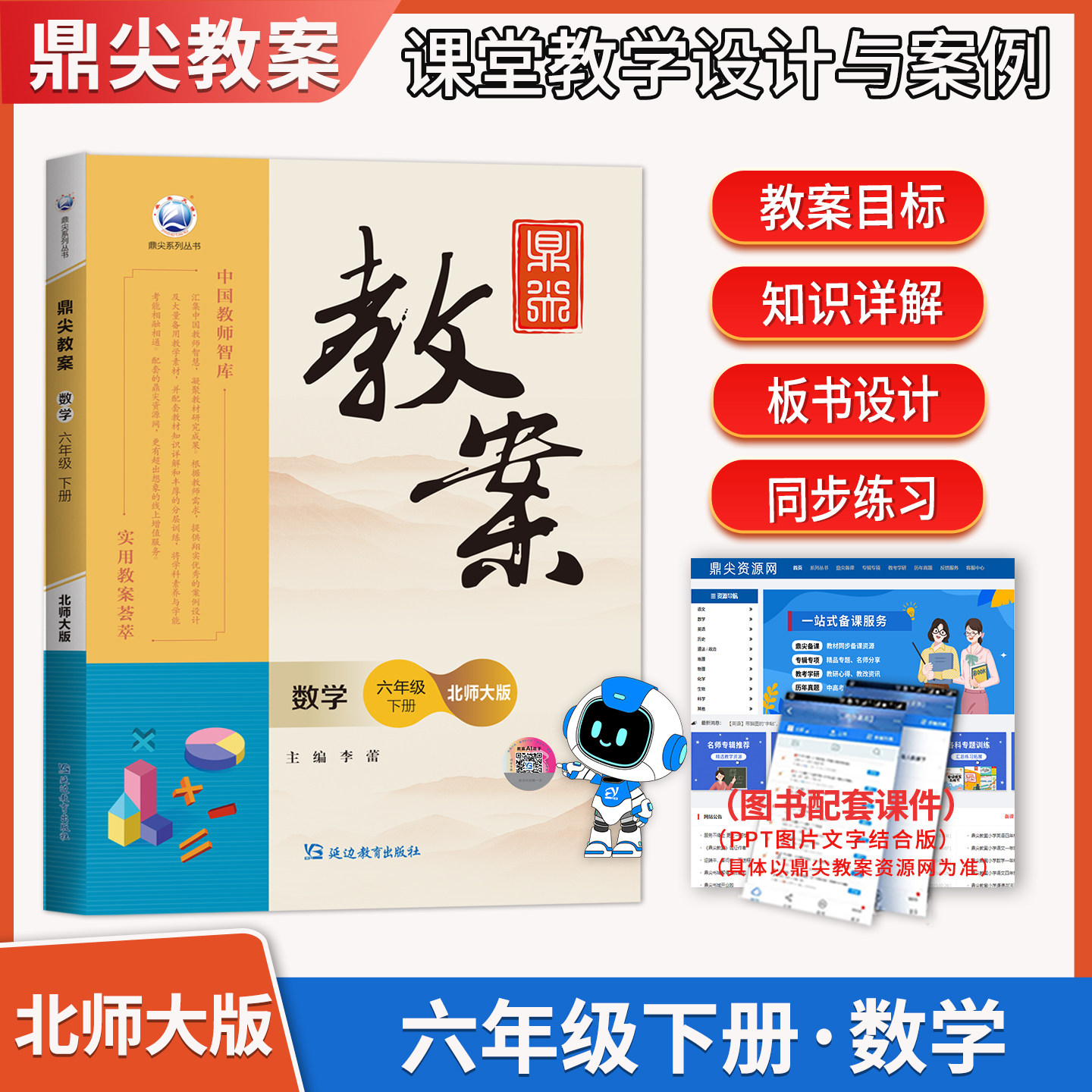 2026春鼎尖教案小学数学六年级下册北师大版 小学6年级教参教学设计与案例教师用书教材同步辅导参考书中国教师智库BSD版延边教育