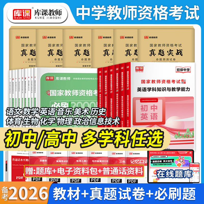 库课备考2026中学教师资格考试教材初高中真题模拟试卷必刷题科目三数学语文英语美术音乐体育与健康生物化学物理信息技术历史教资,书籍/杂志/报纸,教师资格/招聘考试,淘宝优惠券,粉丝福利购,淘宝优惠卷
