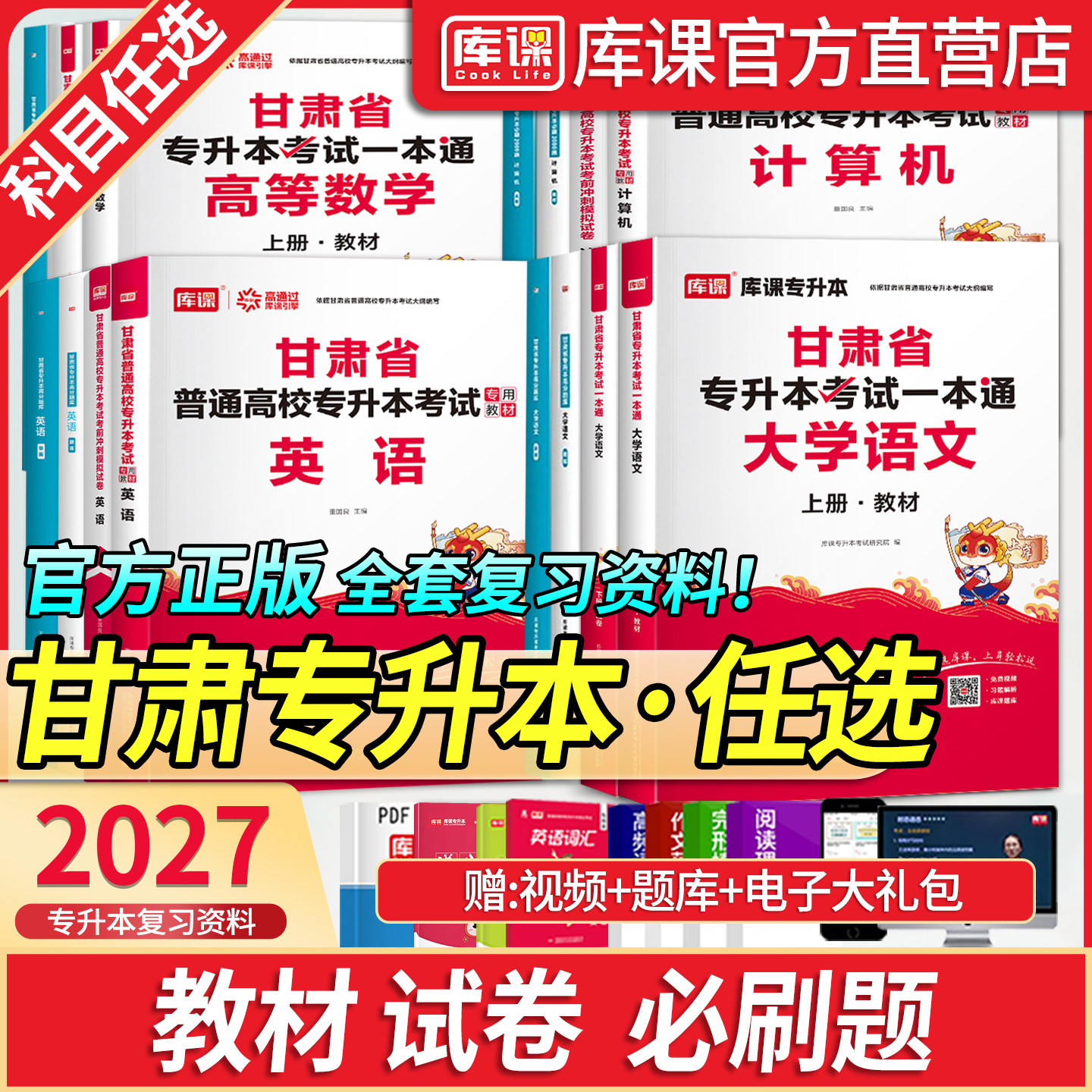 库课甘肃专升本复习资料教材题库图片
