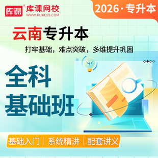 库课官方直营 库课网校云南统招专升本视频网课英语高等数学大学语文专业全套复习资料课程 库课2026年云南专升本网课全科基础班