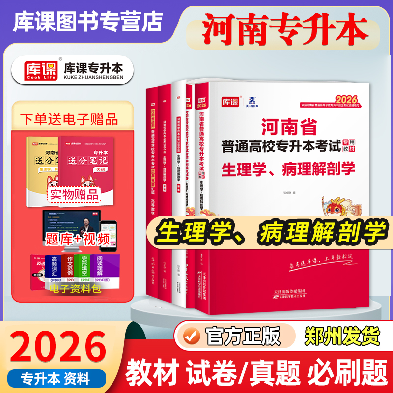 库课2026年河南专升本生理学病理解剖学历年真题试卷教材模拟试卷英语河南省医学护理学类统招生必刷2000题临床医学复习资料天一