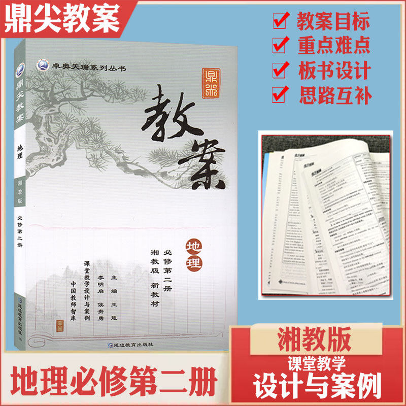 新版鼎尖教案高中地理必修第二册湘教版新教材配套教案教师智库课堂