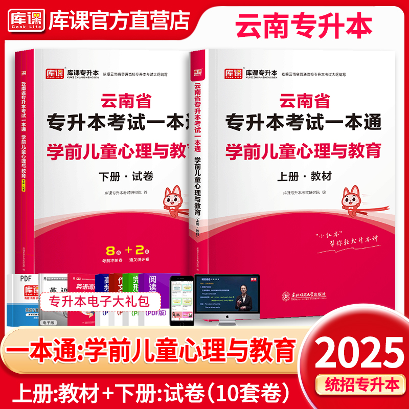 库课2025云南省专升本考试一本通学前儿童心理与教育教材历年真题模拟试卷