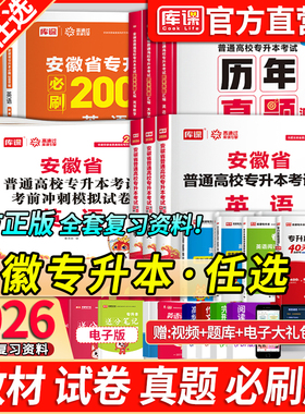 库课2026年安徽专升本英语高等数学大学语文教材历年真题卷必刷题练习题安徽省普通高校专升本复习资料试卷高数管理学英语词汇书
