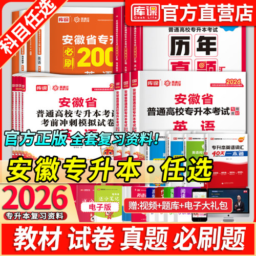 库课安徽省专升本考试复习资料书