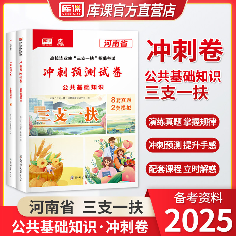 库课2026年河南省三支一扶考试用书公共基础知识历年真题试卷三支一扶资料必刷题历年真题冲刺预测试卷高校毕业生招募郑州周口新乡