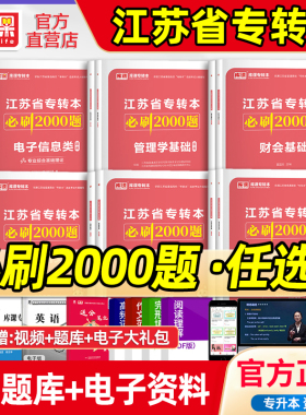 库课2026江苏专转本高等数学语文管理学必刷2000题高数习题集江苏专升本五年一贯制专转本管理类电子信息类机械工程管理类真题试卷