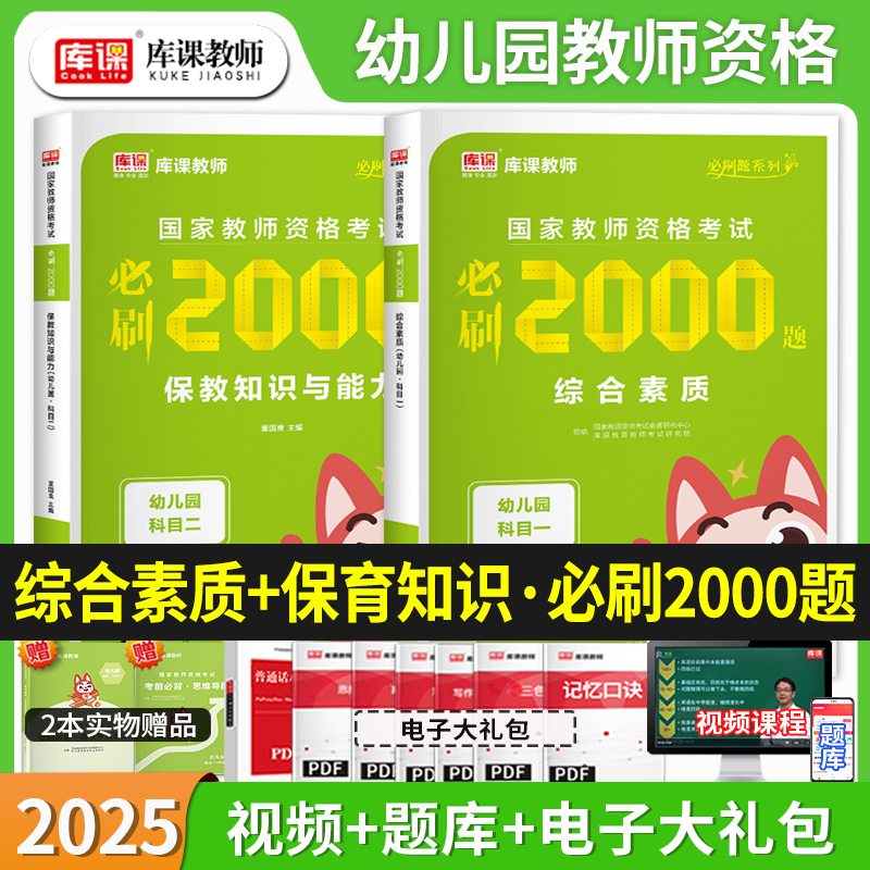 库课幼儿园教师资格证考试必刷题