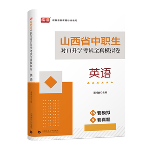 库课2026年山西省中职生对口升学英语考试全真模拟试卷 山西中专职校技校升本科大专总复习资料指导书 教材真题试卷必刷题练习题库