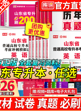 库课2026年山东专升本考试高等数学英语计算机文化基础语文文学常识教材必刷题模拟试卷历年真题山东省高数一二三词汇书复习资料