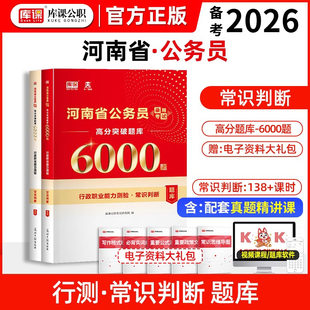 库课2026年河南省公务员考试行测常识判断高分突破题库6000题 行政职业能力测验公考录用事业单位必刷题申论职测历年真题辅导资料