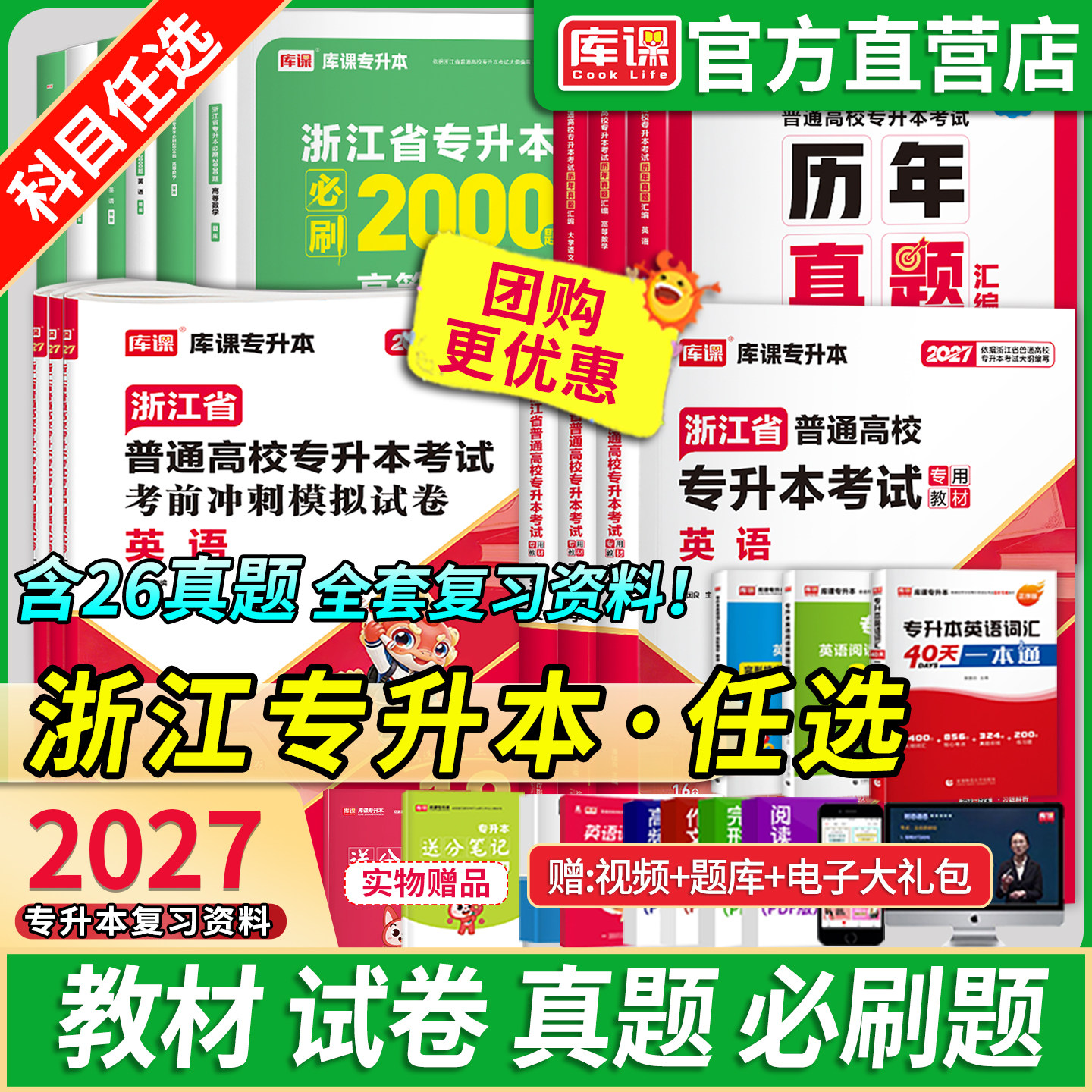 2027年库课浙江专升本英语教材高等数学大学语文历年真题试卷必刷2000题库练习省统招专升本考试英语词汇书复习资料文理科网课