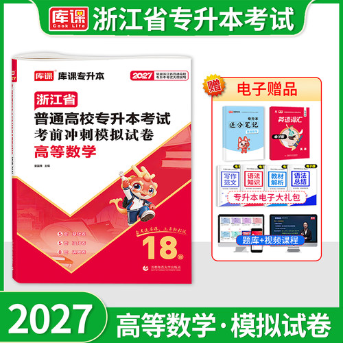库课浙江专升本高等数学模拟试卷