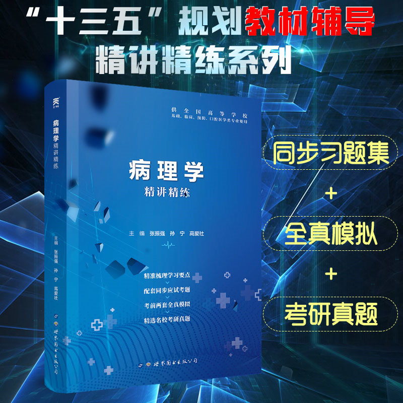 天一正版医学九版第9版病理学同步精讲精练中国出版集团十三五规划
