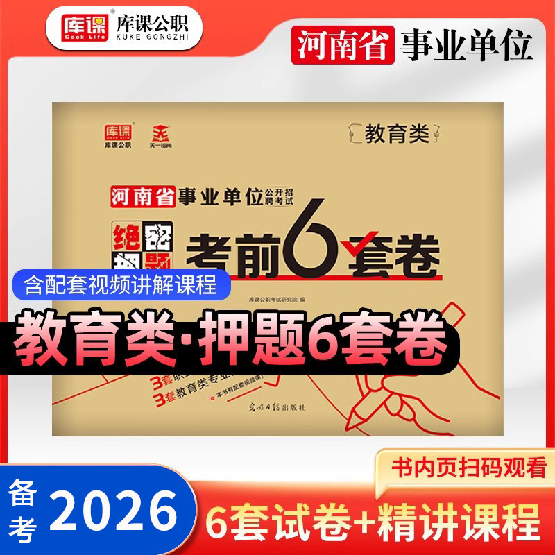库课2026年河南事业单位教育类专业知识联考资料冲刺密押考前6套卷含配套视频课程真题模拟试卷河南省事业编公开招聘公基职测网课