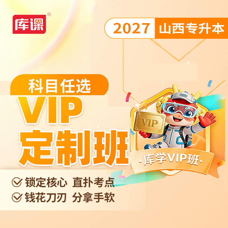 官方直营】库课网校2027年山西省统招专升本考试网课vip定制班英语大学语文高等数学视频课程网课专业课书课包全套复习资料书