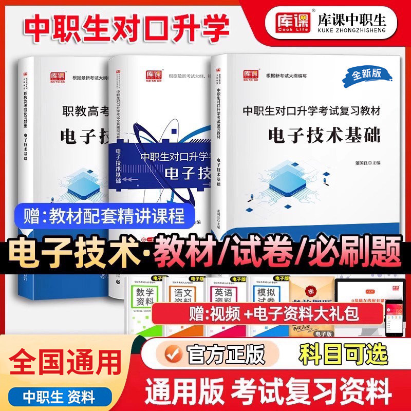 库课2026年中职生对口升学考试总复习电子技术基础专用教材历年真题试卷必刷题库强化习题集复习资料电路基础知识单招高考安徽四川