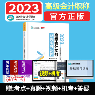 正保会计网校2023年高级会计实务经典 案例分析 梦想成真高级会计师资格考试辅导教材会计高级职称考试用书高级会计师考试复习资料