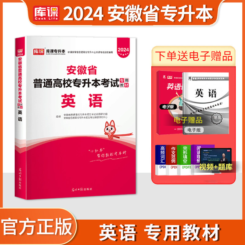 官方库课2024安徽专升本英语教材安徽省全日制在校生普通高校专升本考试专用教材辅导资料招生统招文科理科考试专科升本科备考2024怎么样,好用不?