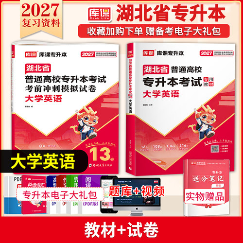 库课湖北专升本英语教材试卷