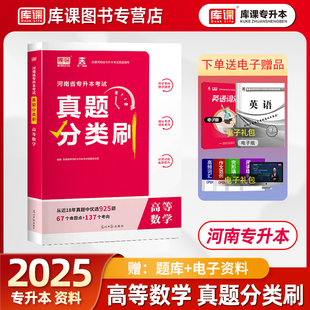 官方备考2025库课河南省专升本考试真题分类必刷题高等数学习题集模拟真题考试辅导用书高数教材练习题统招专升本理工类专科天一