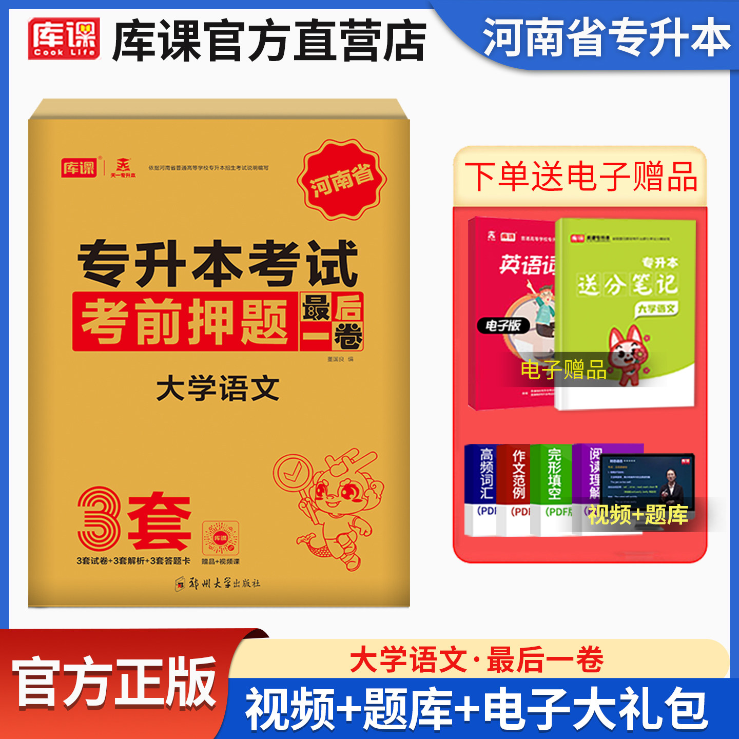 库课备考2027河南专升本最后一卷大学语文统招专升本语文考前密押模拟试卷河南省在校生专升本考试专用专升本大联考密押题库习题集