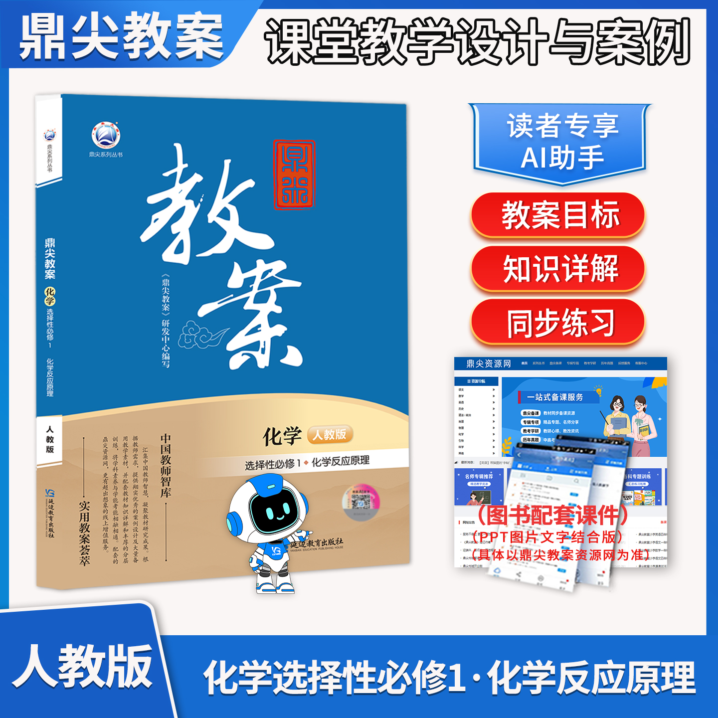 2025鼎尖教案高中化学选择性必修1化学反应原理第一册人教版 教师智库课堂教学设计与案例分析延边教育出版社教材辅导书优秀教参