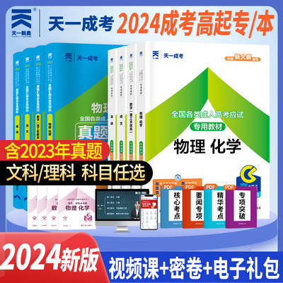 天一成考高升本复习资料2024