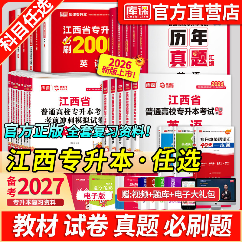 库课2026年江西专升本考试英语政治计算机教材必刷2000题库历年真题卷江西省专升本管理学语文高等数学信息技术复习资料词汇网课