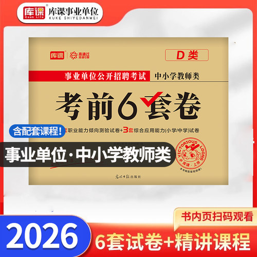 事业单位d类中小学教师类押题卷