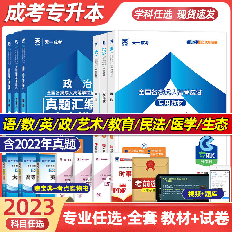 天一2023年成人高考专升本考试大学语文政治英语教材历年真题模拟试卷成考汉语言文学哲学文史类中医药专科起点升本科辅导资料2023使用感如何?