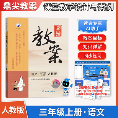 2025年秋季鼎尖教案小学语文三年级上册 人教版RJ部编版课堂教学设计与案例特级优秀教师备课专用教参用书延边教育道德法治3上下册
