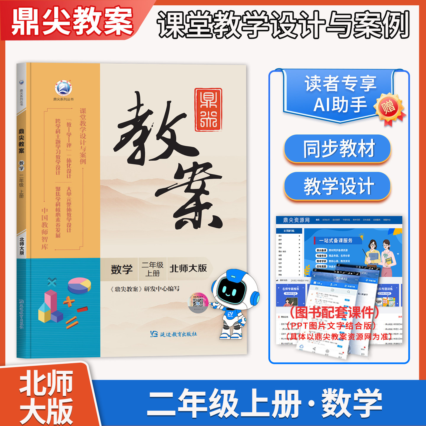 2026秋鼎尖教案数学北师大版二年级上册小学2年级上数学BSD版教师智库课堂教学设计案例延边教育出版社教材课本辅导书优秀教案教参
