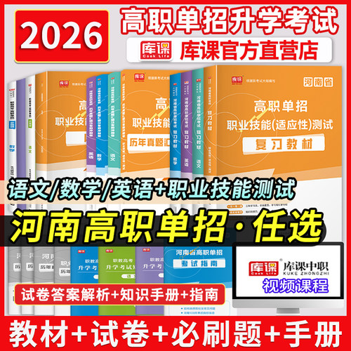 河南省高职单招考试总复习资料书