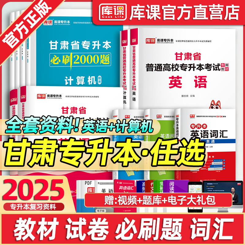 库课2025年甘肃专升本英语计算机教材历年真题模拟试卷必刷2000题练习题甘肃省普通高校统招专升本复习资料专升本词汇语法书单词本 书籍/杂志/报纸 高等成人教育 原图主图