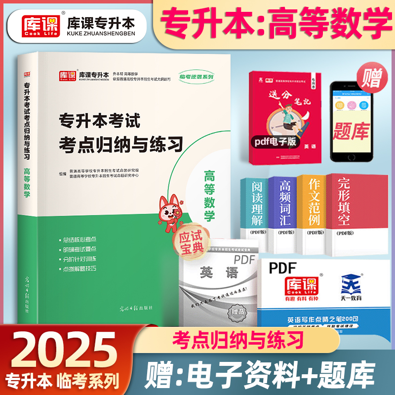 库课2025高等数学专升本复习资料考试考点归纳与练习专项提升历年真题高分突破专接本明确考点统招考前必刷题练习名师系统归纳 书籍/杂志/报纸 高等成人教育 原图主图