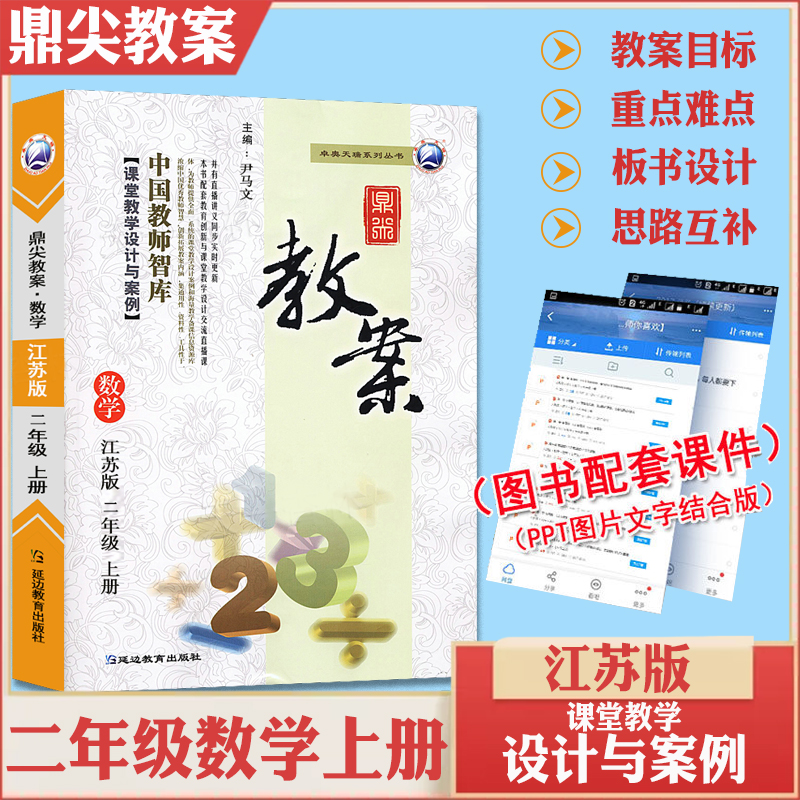 2025秋鼎尖教案二年级数学上册江苏版 小学数学2年级苏教版教参教师智库课堂教学设计案例延边教育出版社教材课本辅导用书优秀教案