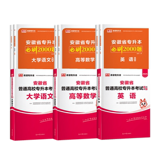 库课2026年安徽专升本英语高等数学大学语文教材必刷2000题练习题安徽省工业大学专升本考试复习资料书历年真题冲刺模拟试卷词汇
