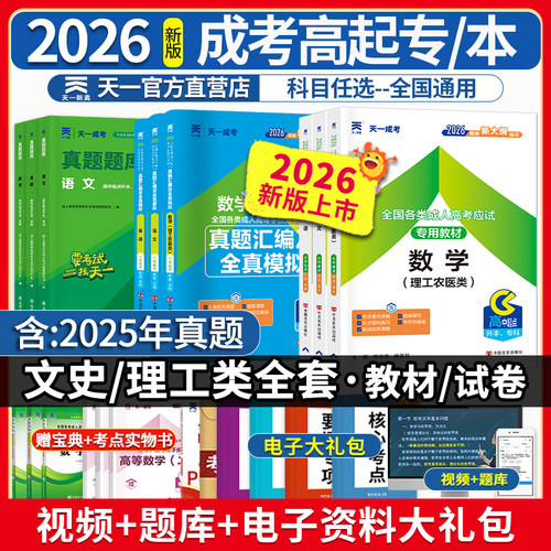 天一成考高升专升本教材真题资料