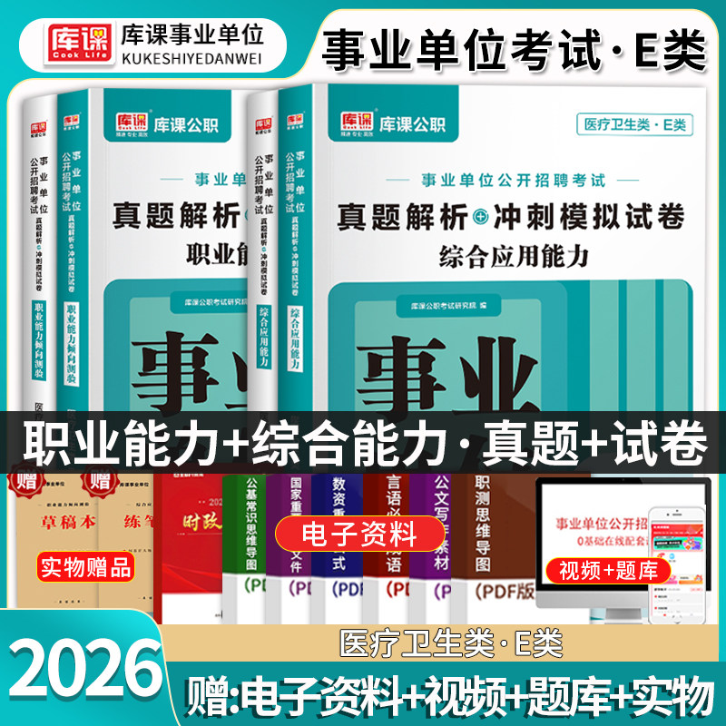 库课2026年事业单位联考e类医疗卫生考试真题试卷含历年真题试卷事业编e类招职业能力倾向测验+综合应用能力考前冲刺模拟试卷押题