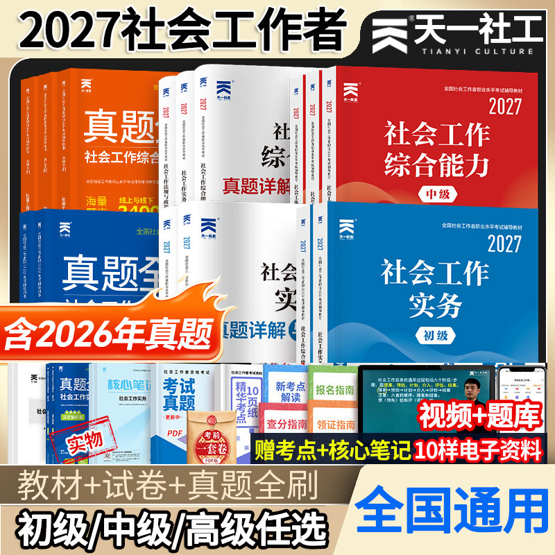 2026年天一社会工作者初级中级教材历年真题试卷高级社工证考试工作师实务综合能力全国助理职业水平社区招聘考试复习资料题库网课