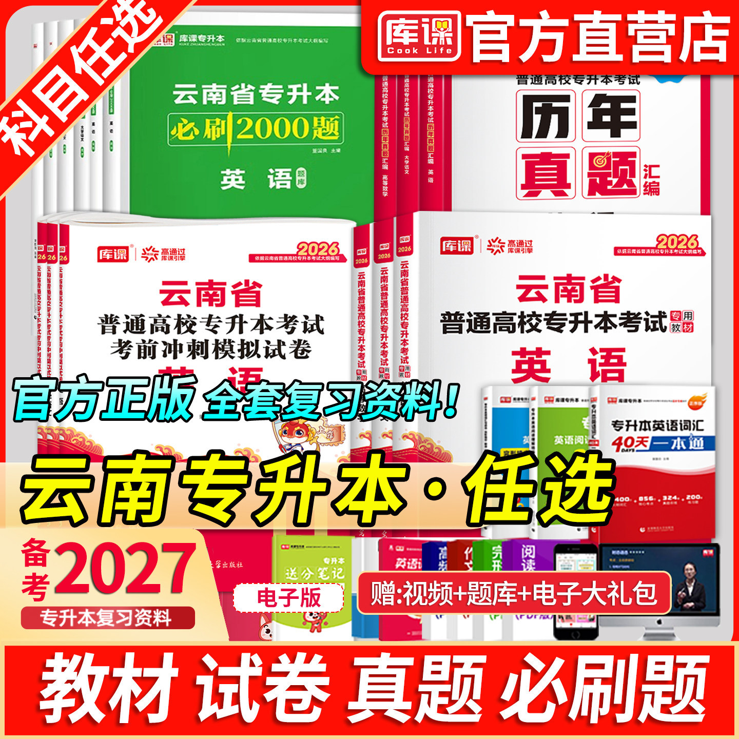 库课备考2027年云南专升本复习资料公共英语高等数学大学语文教材必刷题历年真题卷统招专升本考试词汇书基础会计医学综合学前教育