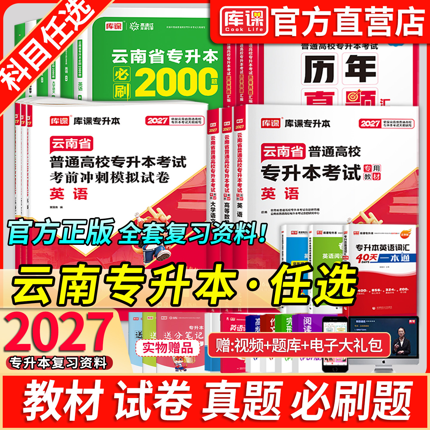 库课云南省专升本考试复习资料书图片