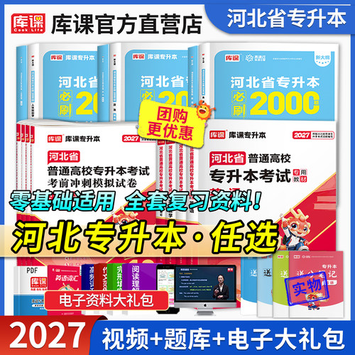 库课河北专升本考试复习资料书